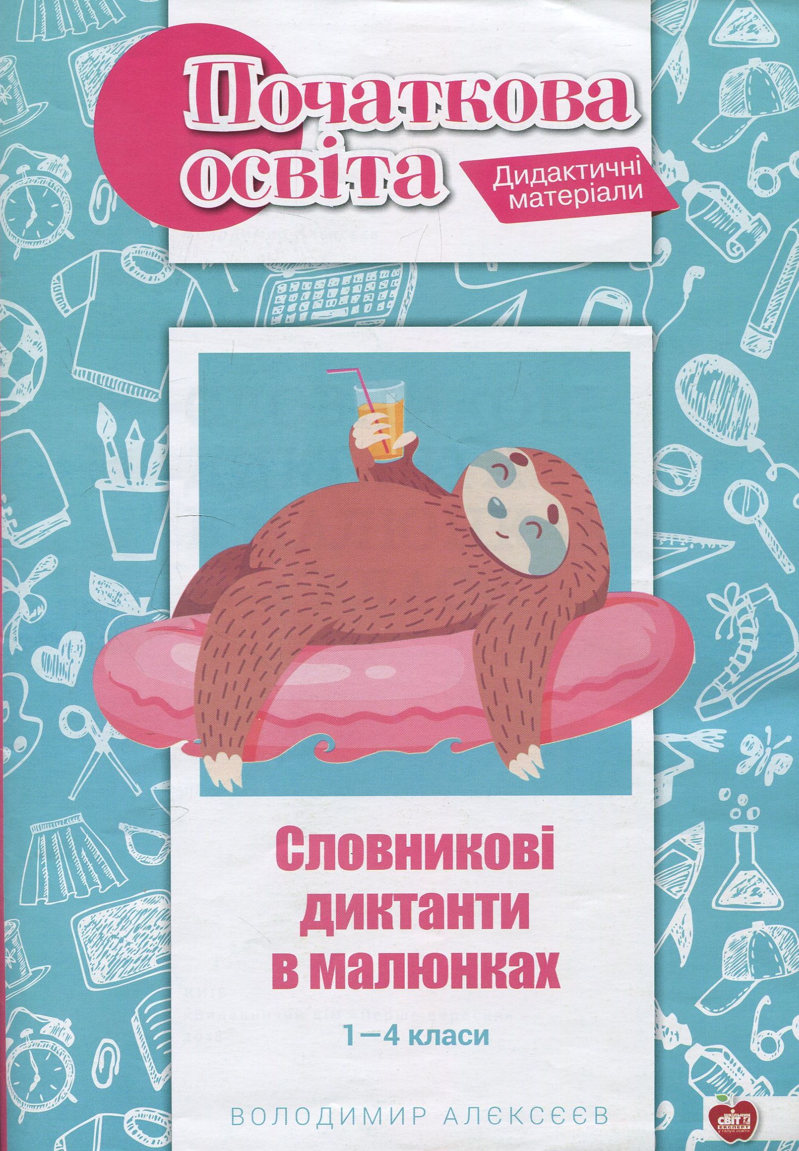 Словникові диктанти в малюнках. 1—4 класи