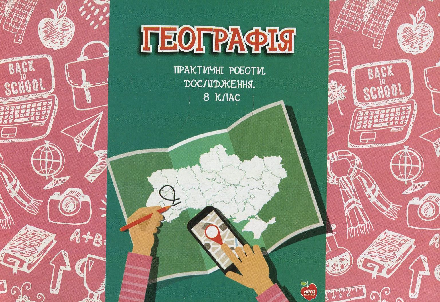 Географія. Практичні роботи. Дослідження. 8 клас