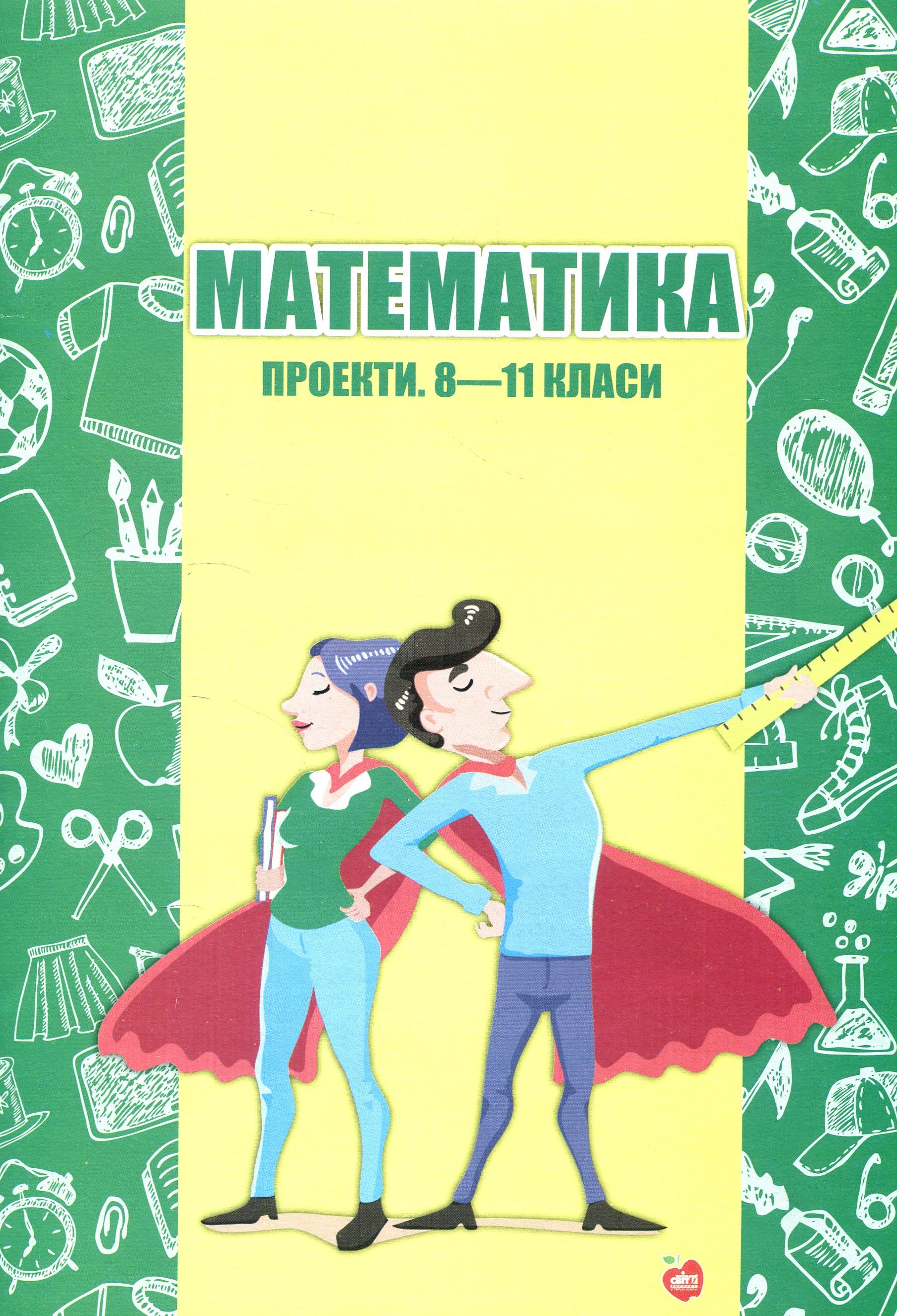 Математика. Проекти. 8-11-ті класи