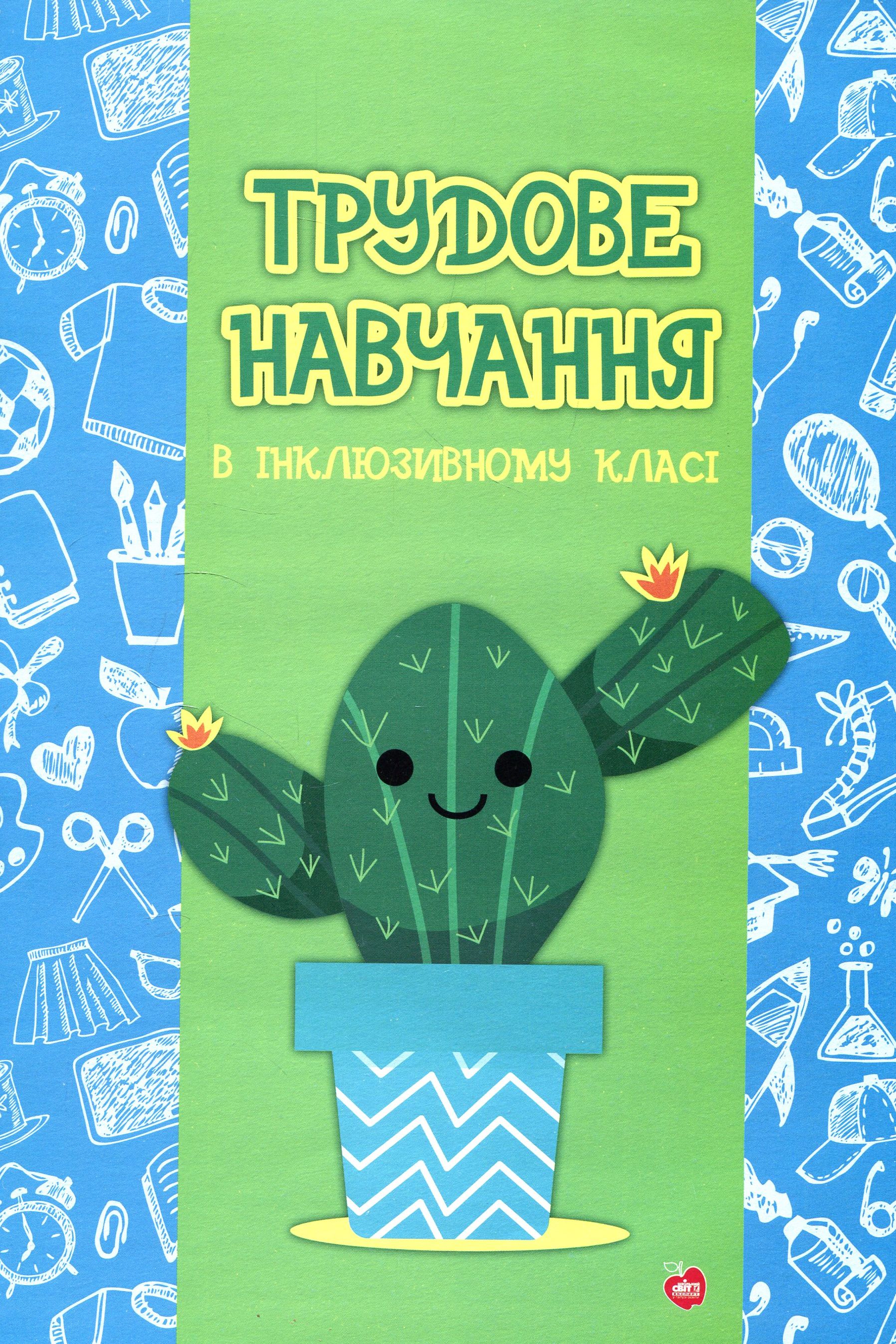 Трудове навчання в інклюзивному класі