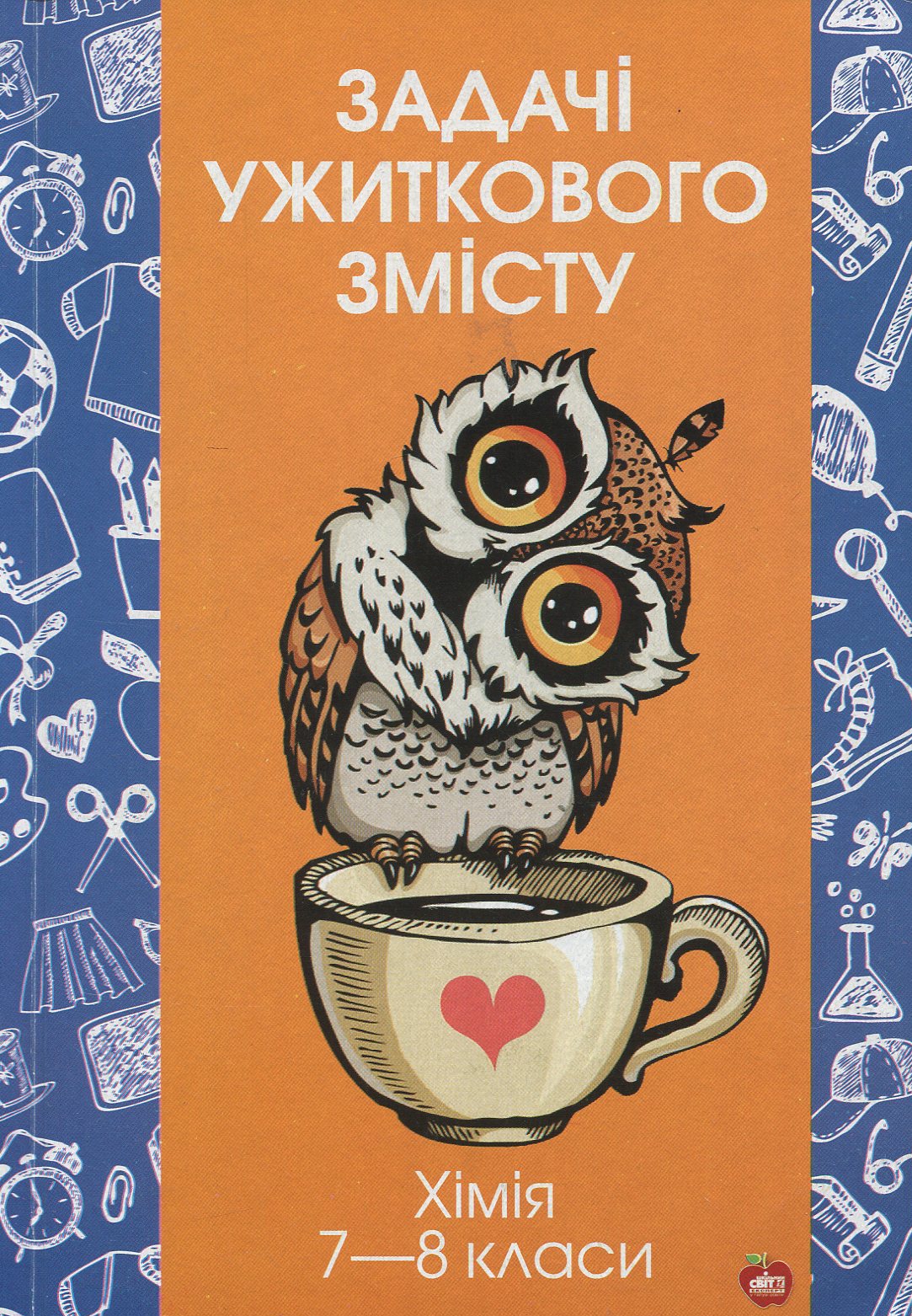 Задачі ужиткового змісту. Хімія 7-8 класи