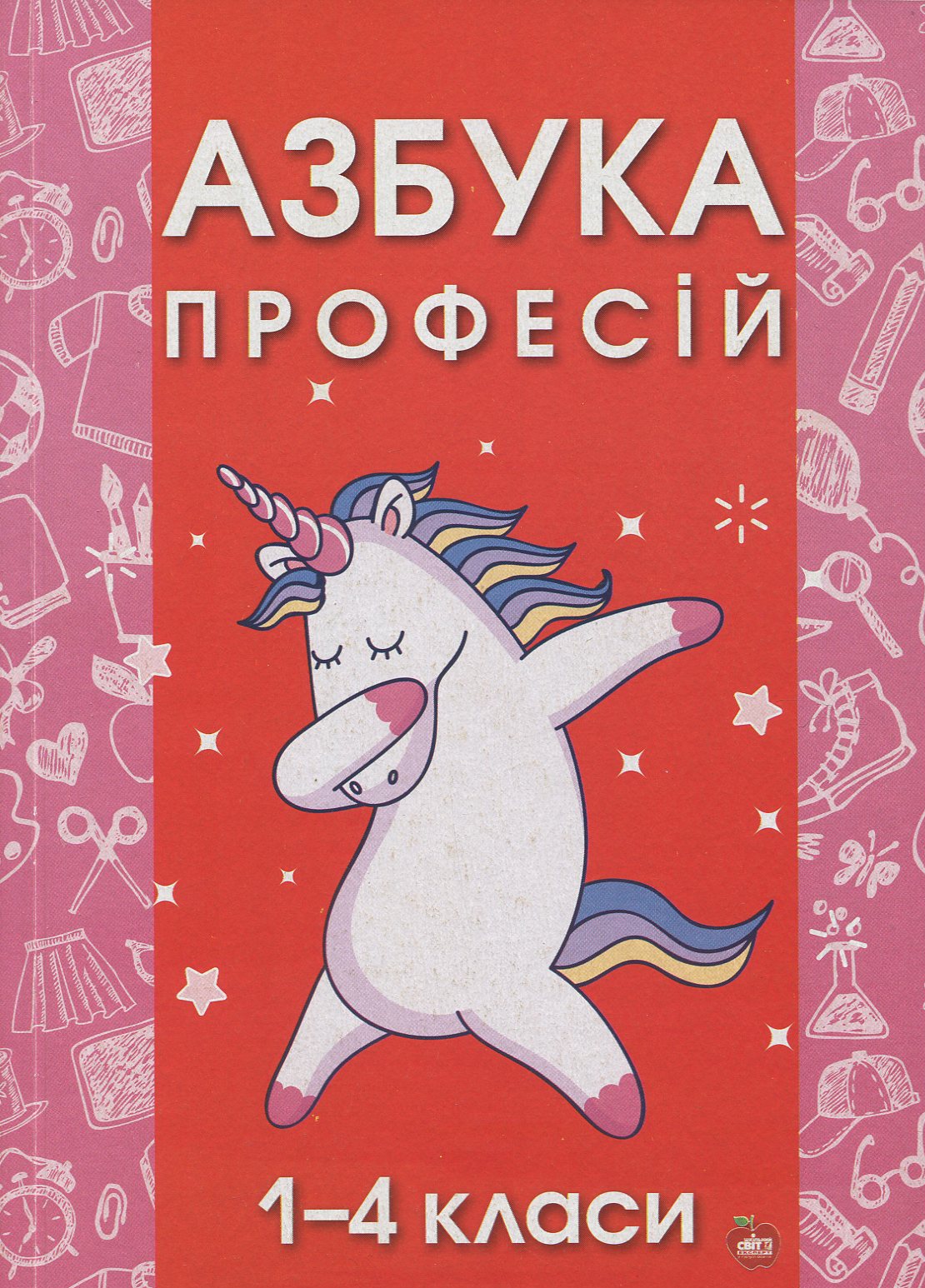 Азбука професій. 1-4 класи