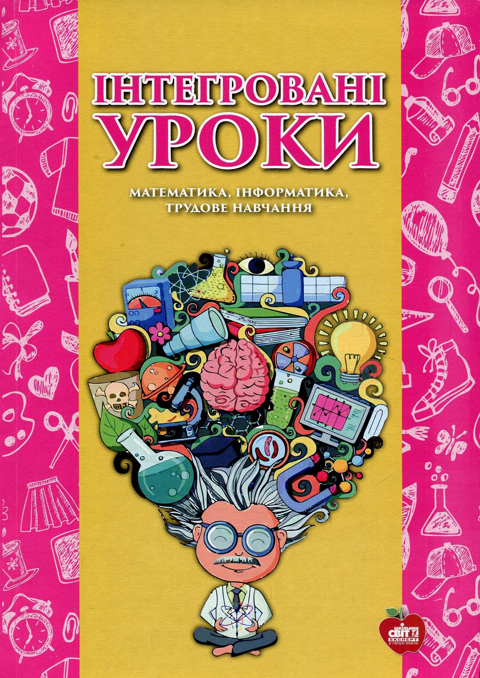 Інтегровані уроки. Математика, інформатика, трудове навчання