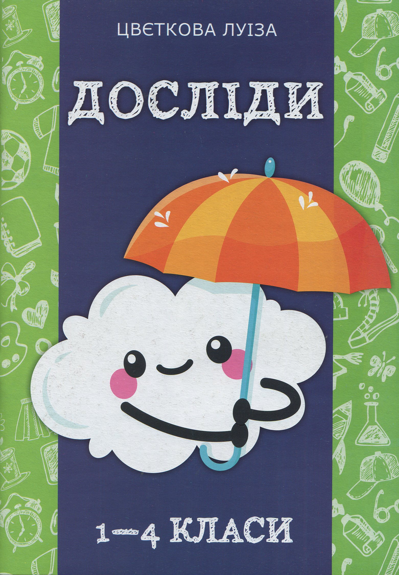 Досліди.1-4 класи