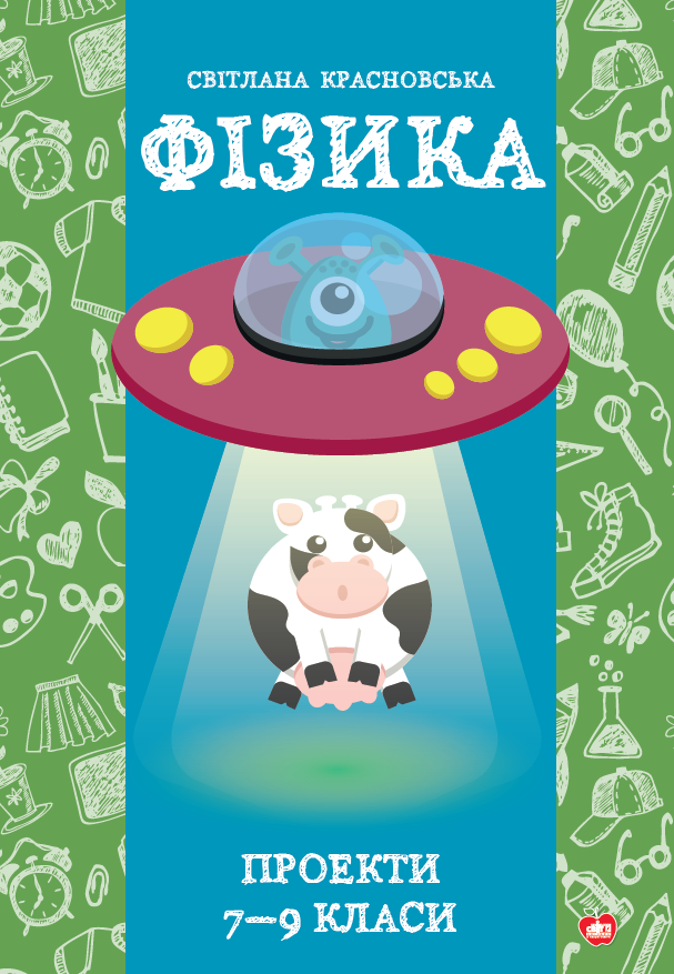 Фізика. Проекти 7-9 класи