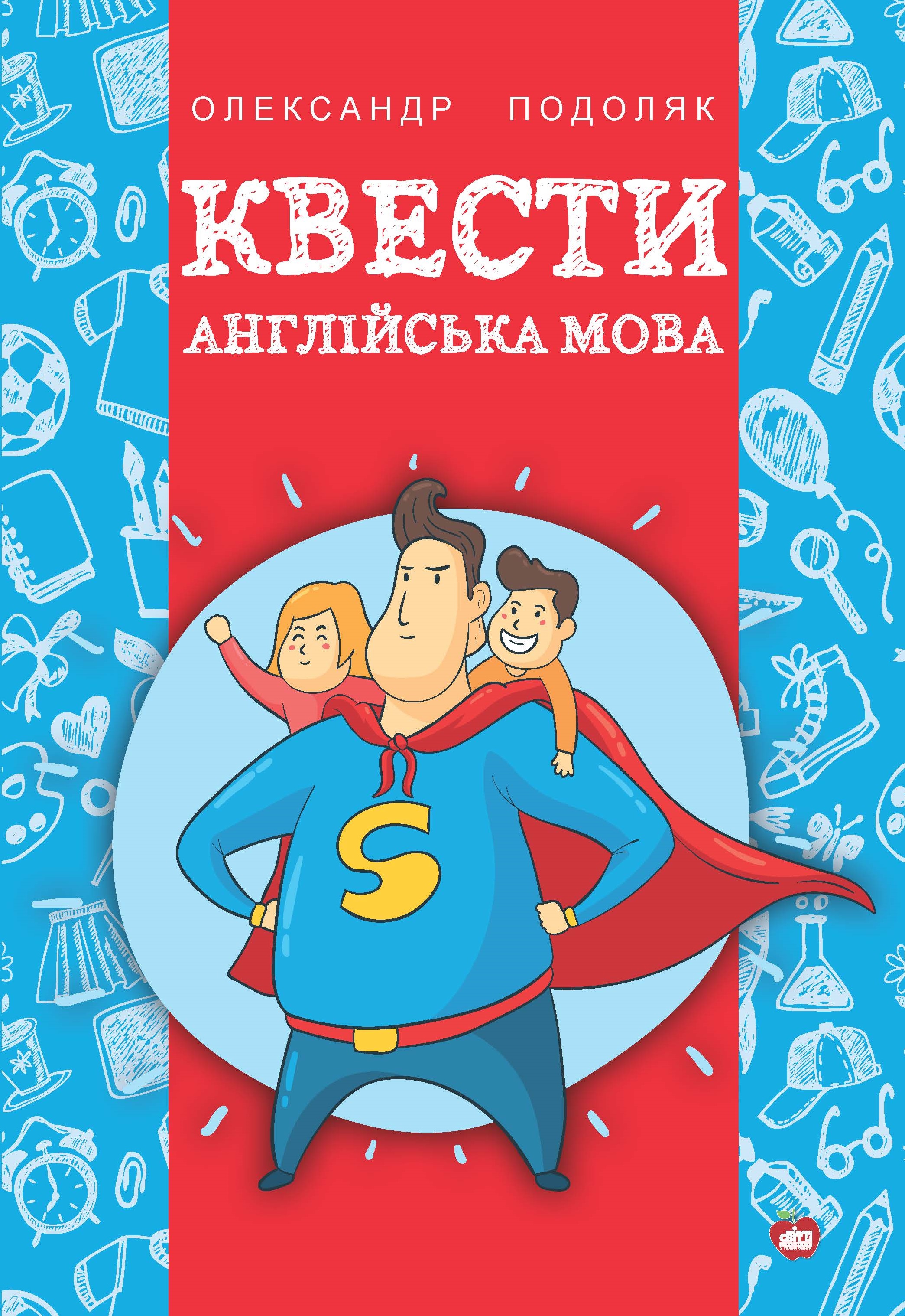 Квести. Англійська мова