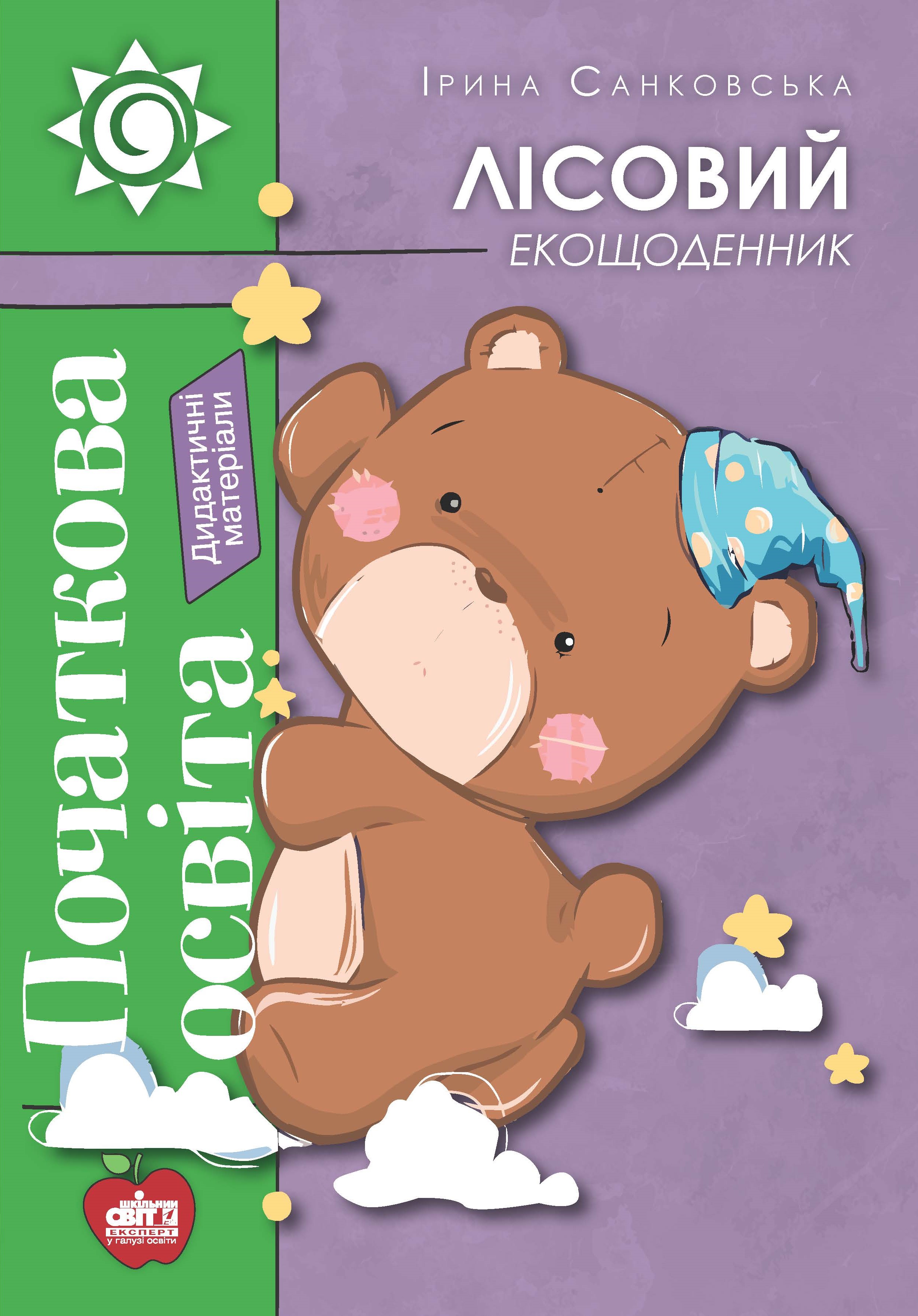 Лісовий екощоденник