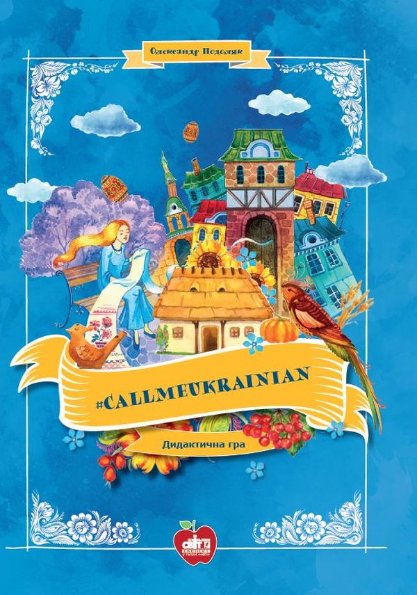 #Callmeukrainian. Дидактична гра