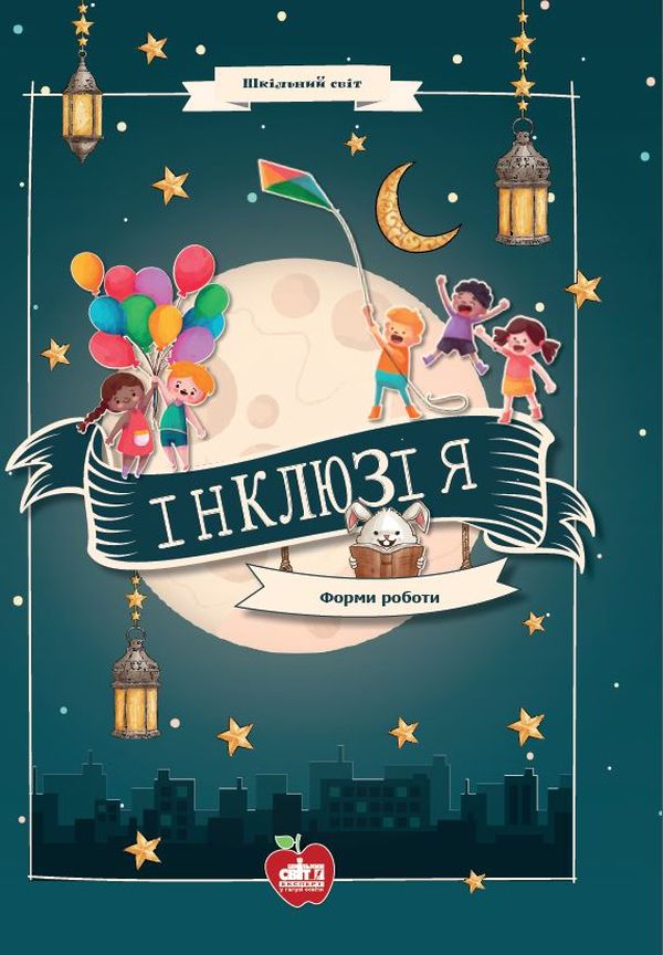 Інклюзія. Форми роботи