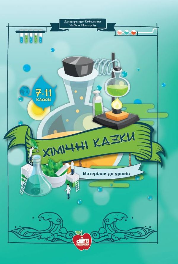 Хімічні казки. Матеріали до уроків. 7-11 класи