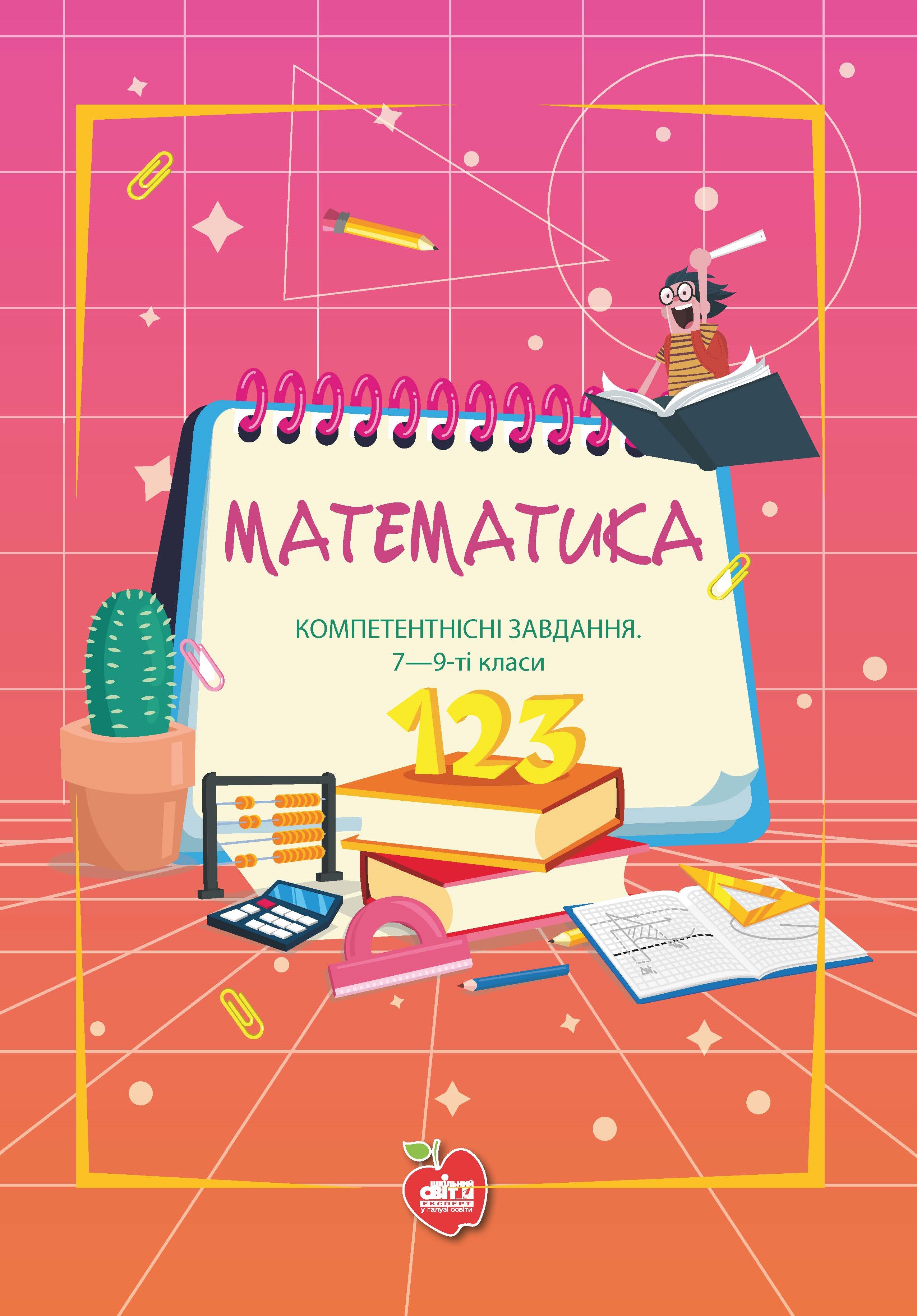 Математика. Компетентнісні завдання. 7-9-ті класи