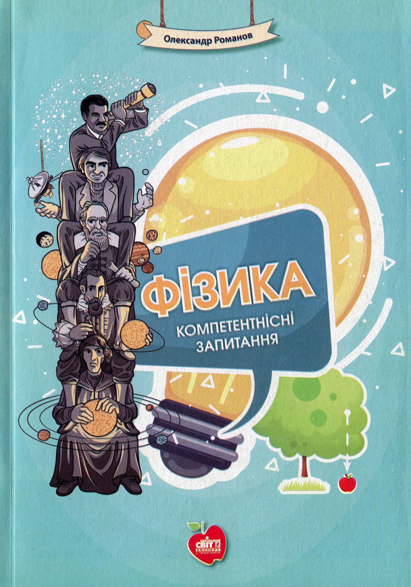 Фізика. Компетентнісні запитання