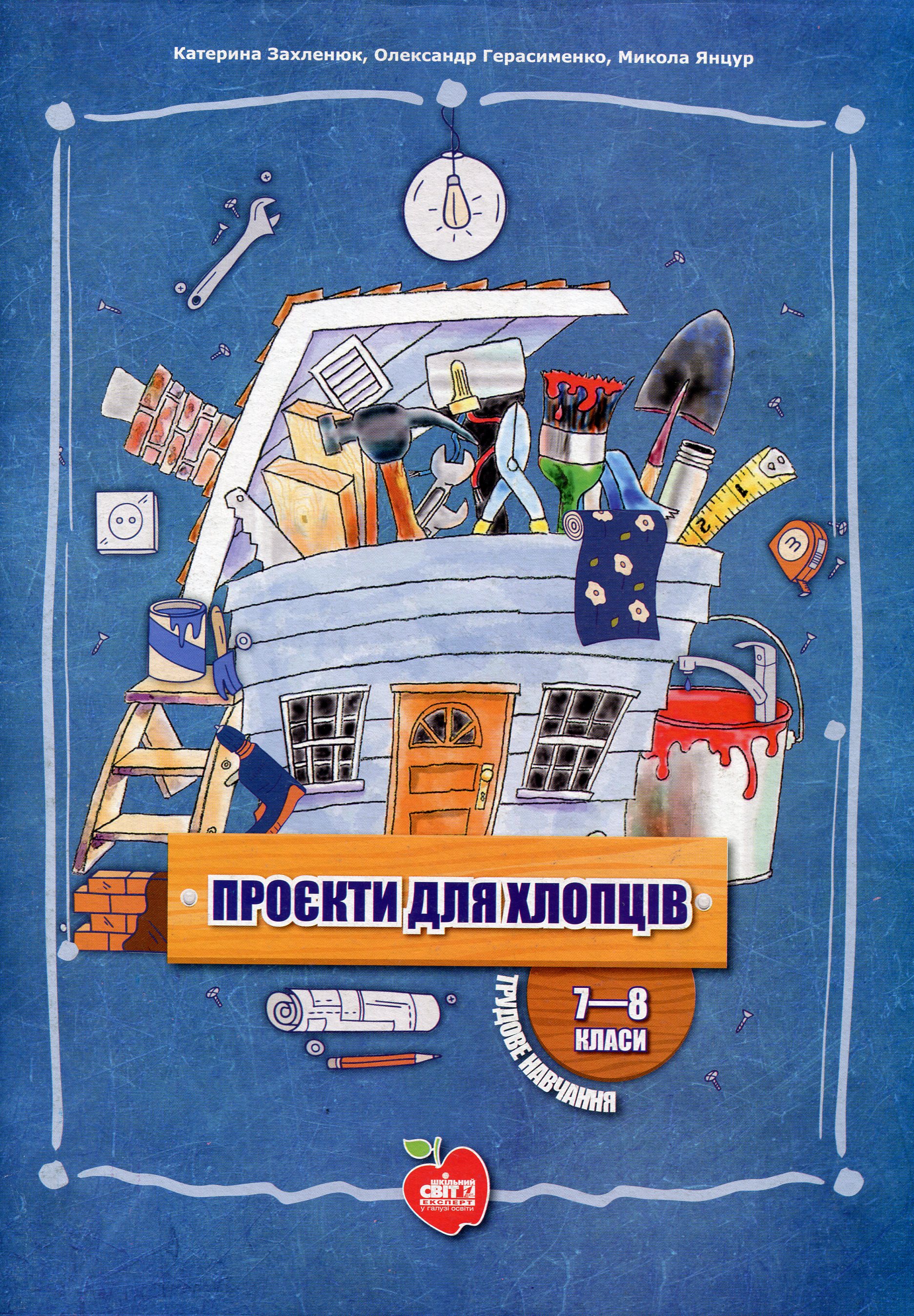 Проєкти для хлопців. 7-8 класи