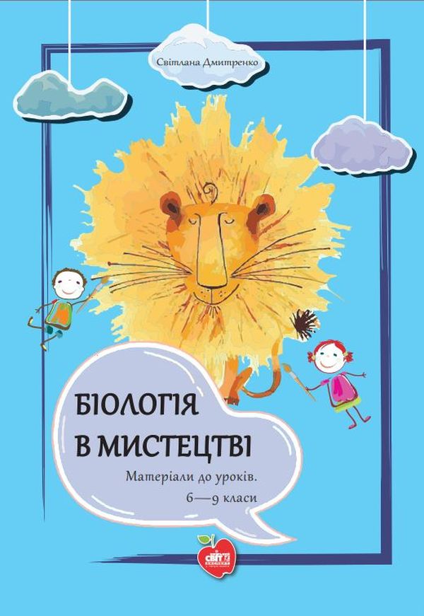 Біологія в мистецтві. Матеріали до уроків. 6-9 класи