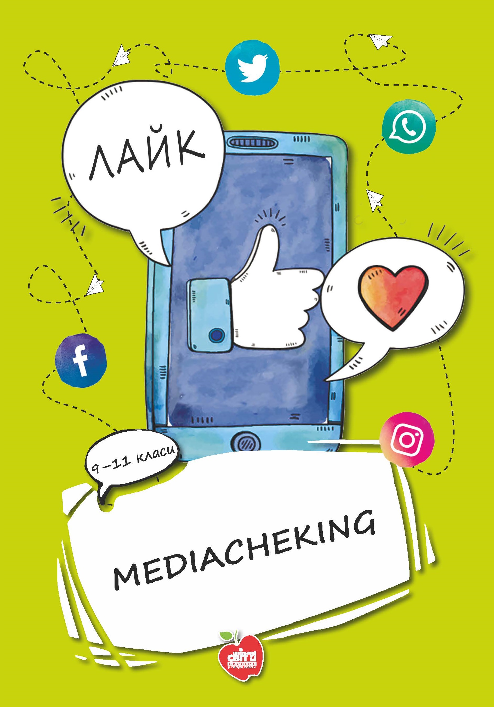 Mediacheking. Матеріали до занять. 9-11 класи