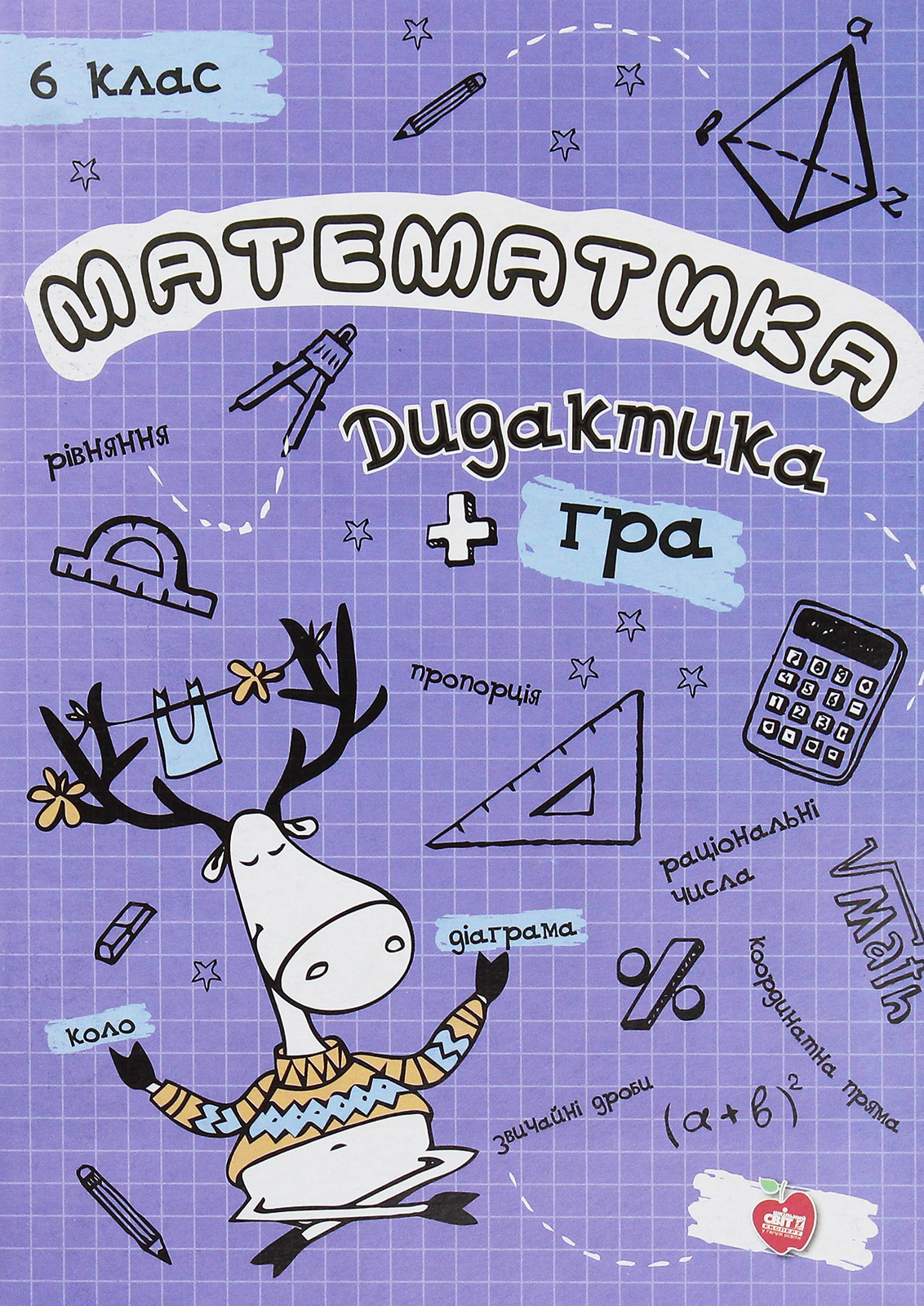 Математика. Дидактика + гра. 6 клас