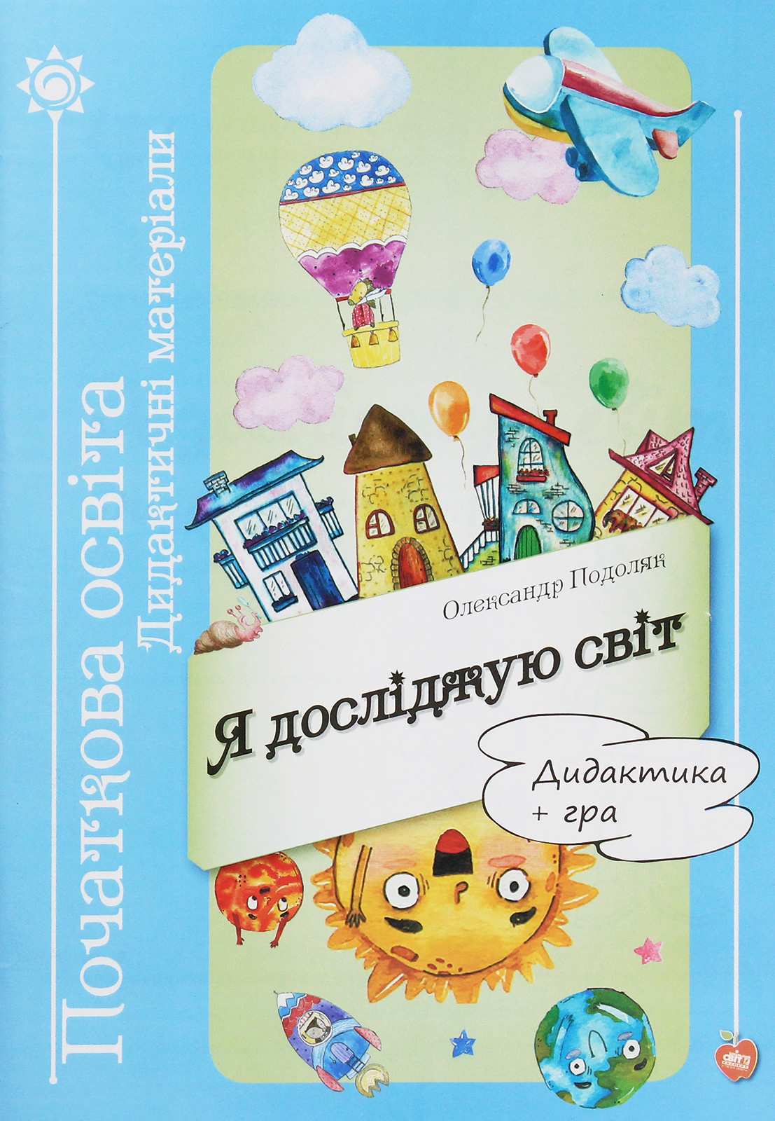 Я досліджую світ. Дидактика + гра