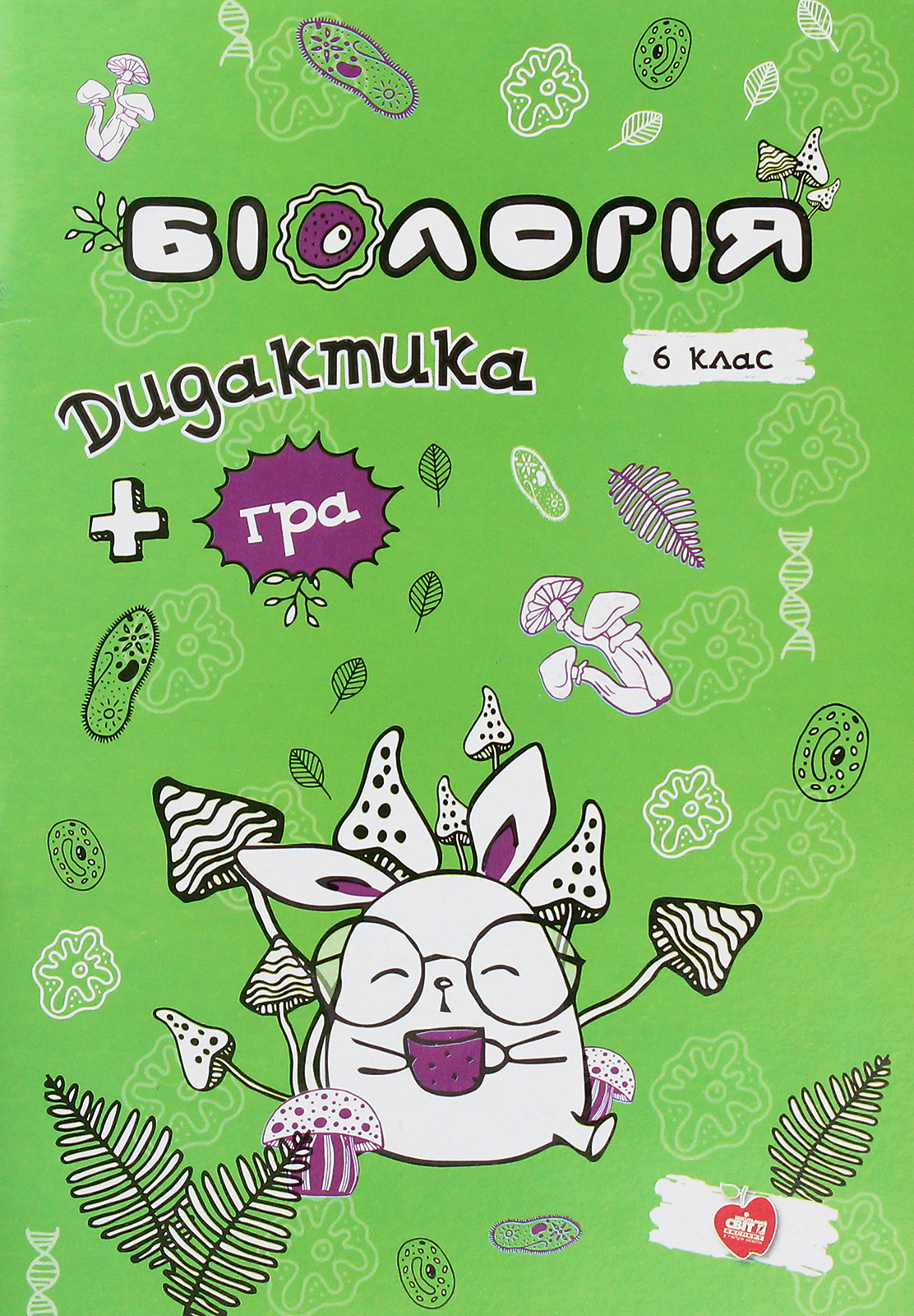 Біологія. Дидактика + гра. 6 клас