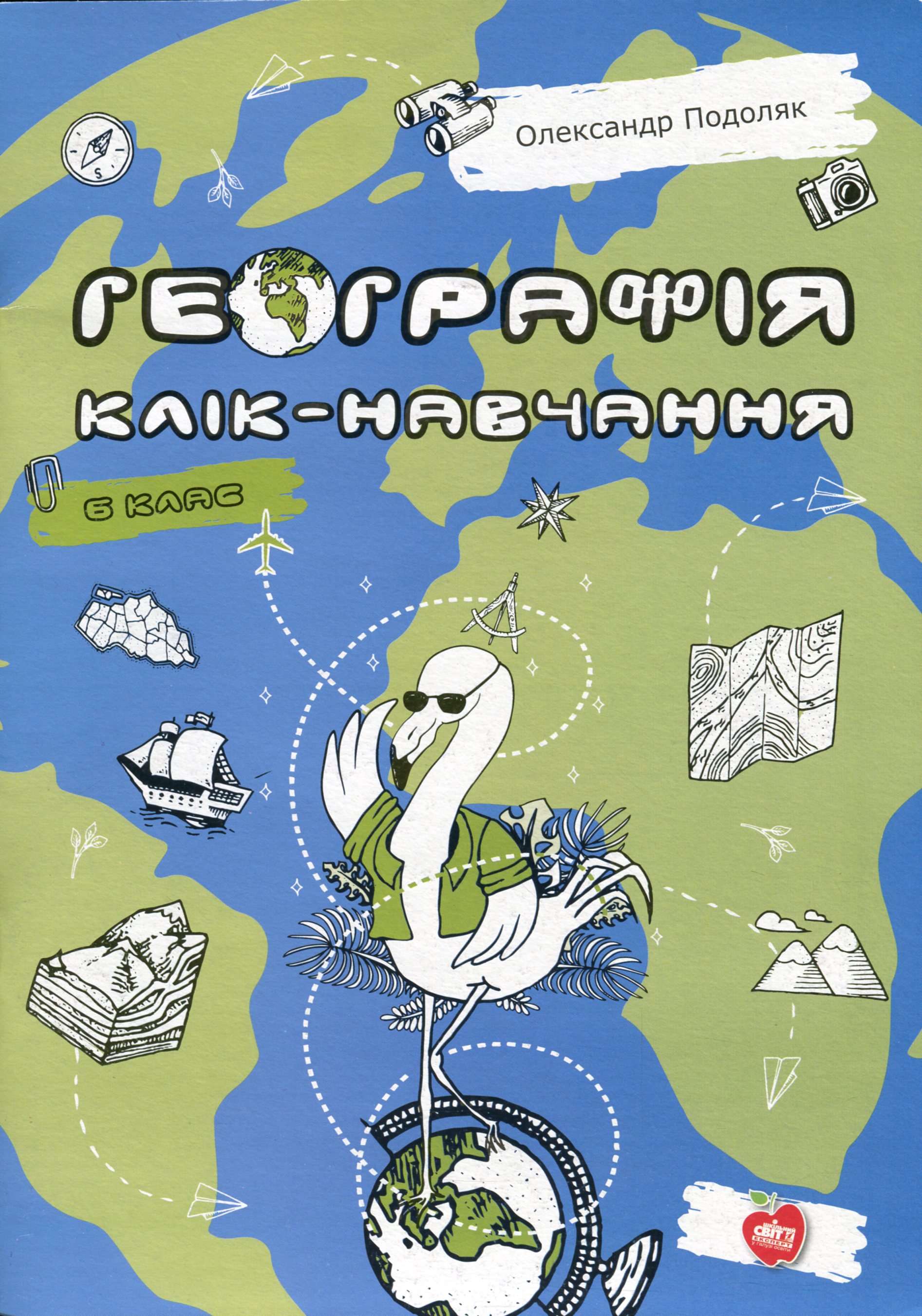 Географія. Клік-навчання. 6 клас