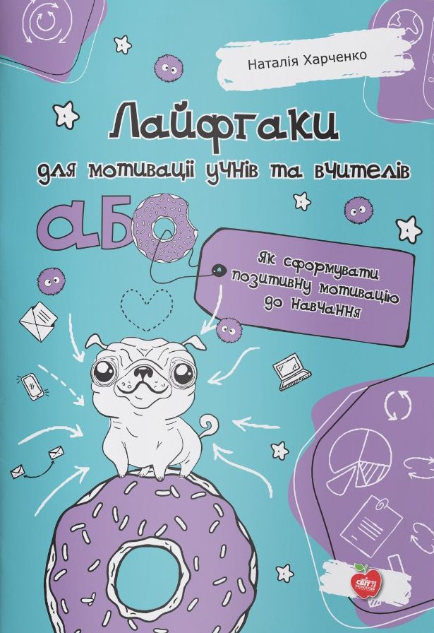 Лайфгаки для мотивації учнів та вчителів, або Як сформувати позитивну мотивацію до навчання