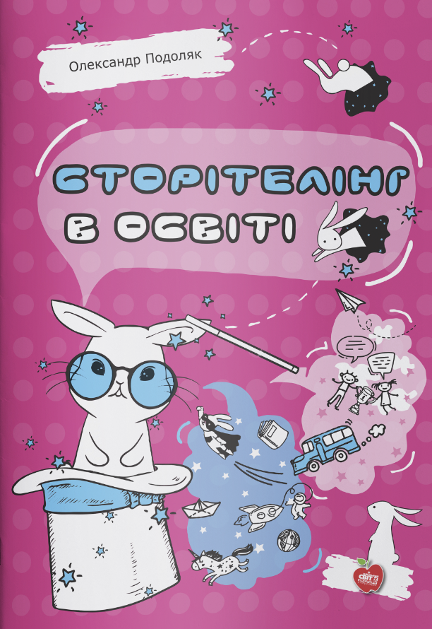 Сторітелінг в освіті