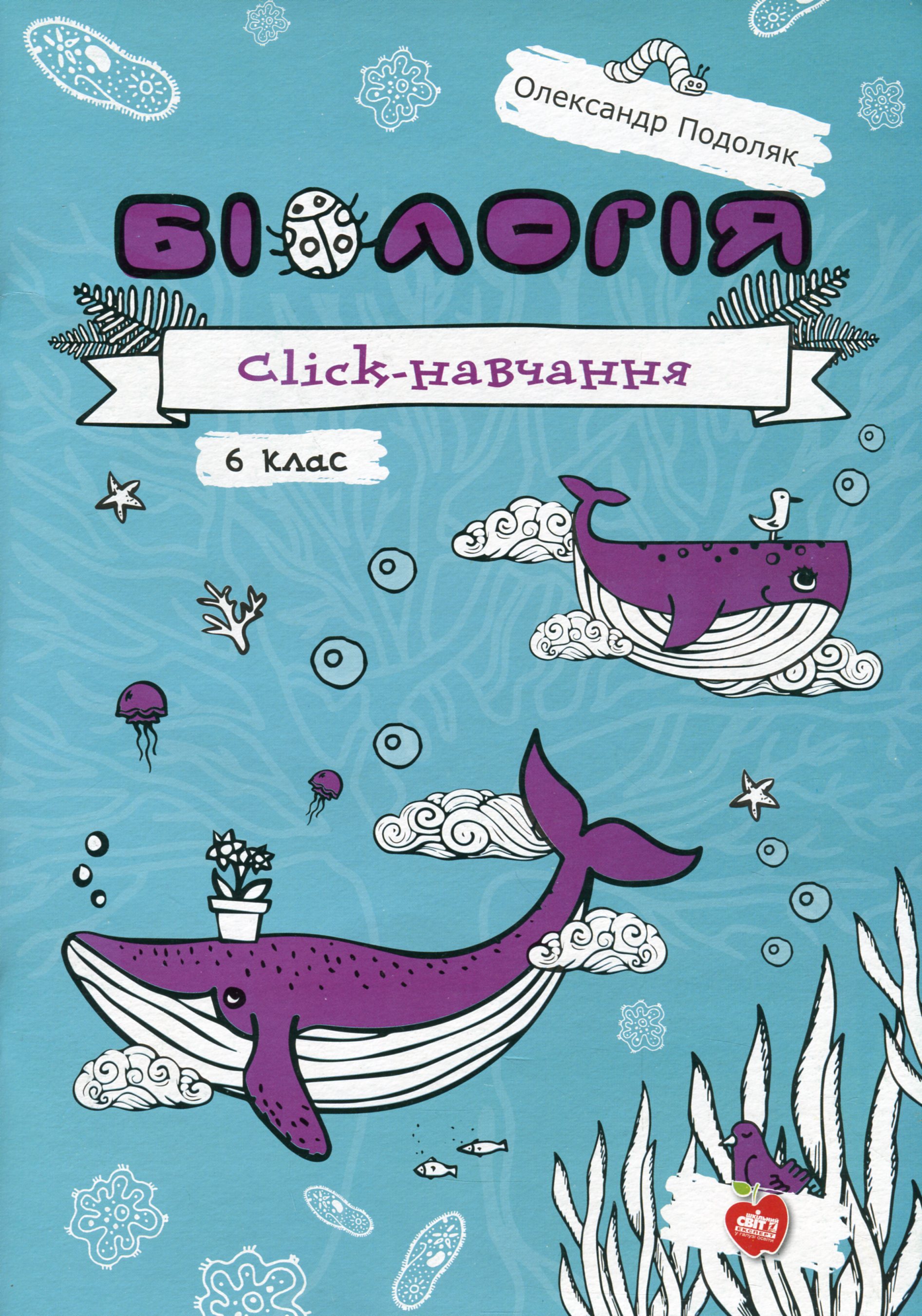 Біологія. Click-навчання. 6 клас