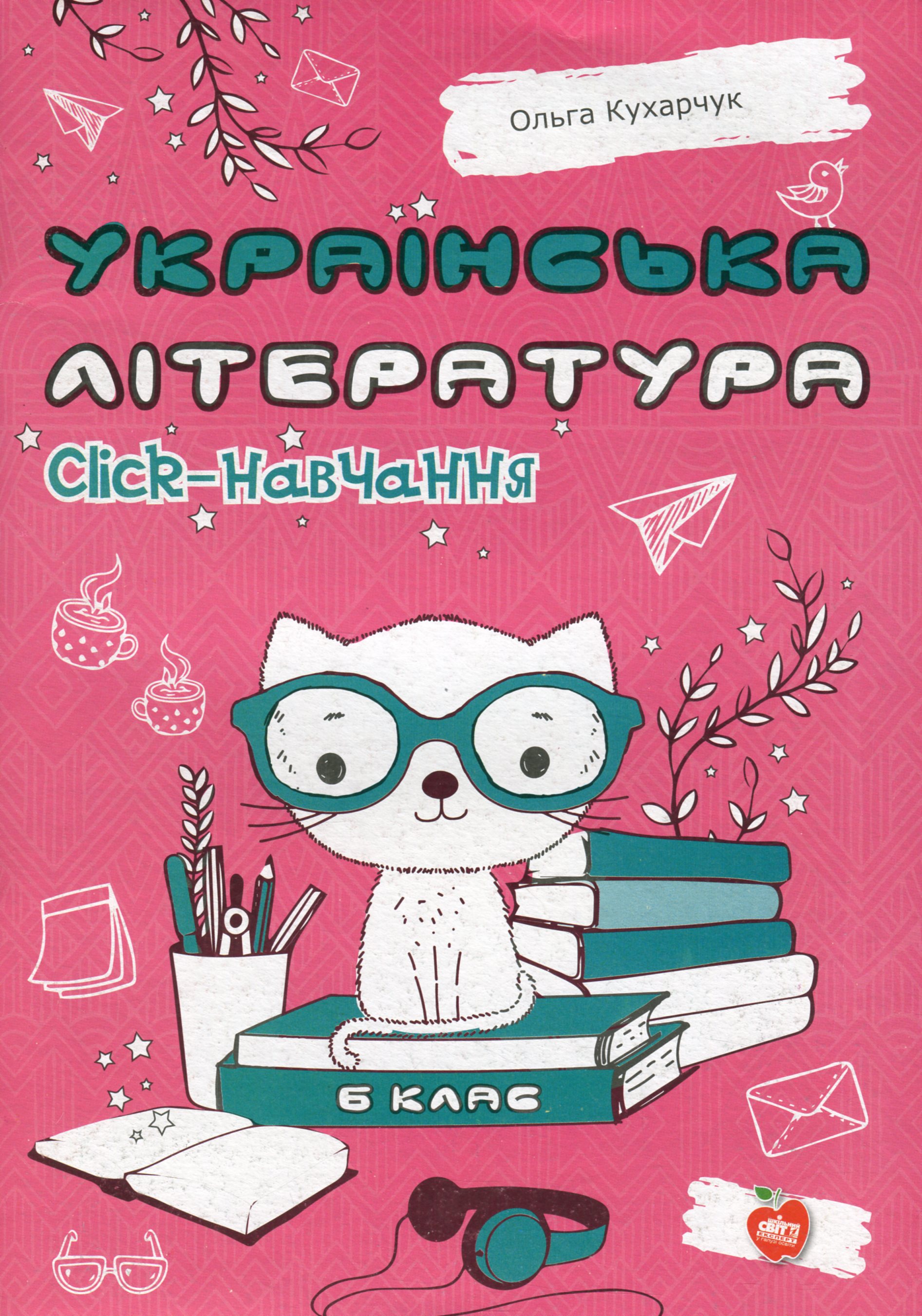 Українська література. Click-навчання. 6 клас