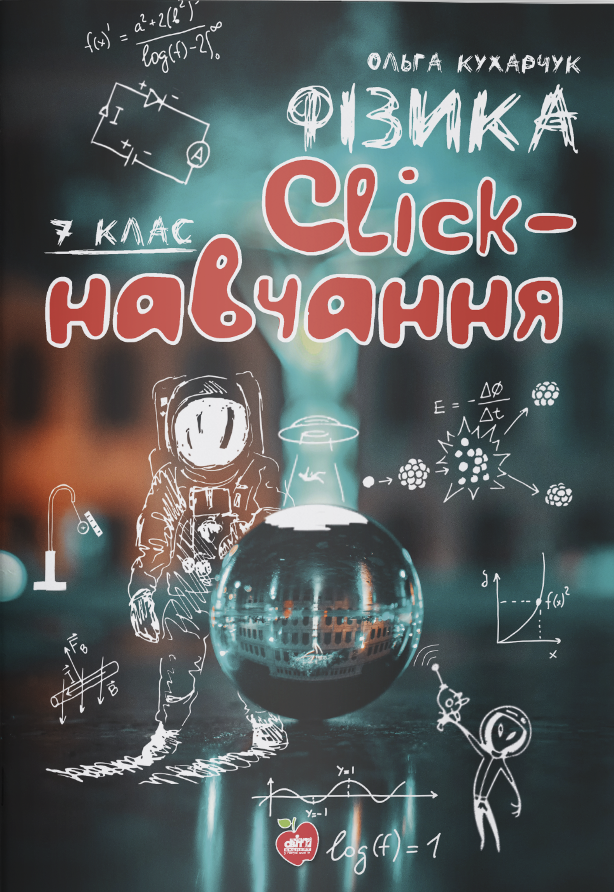 Фізика. Click-навчання. 7 клас