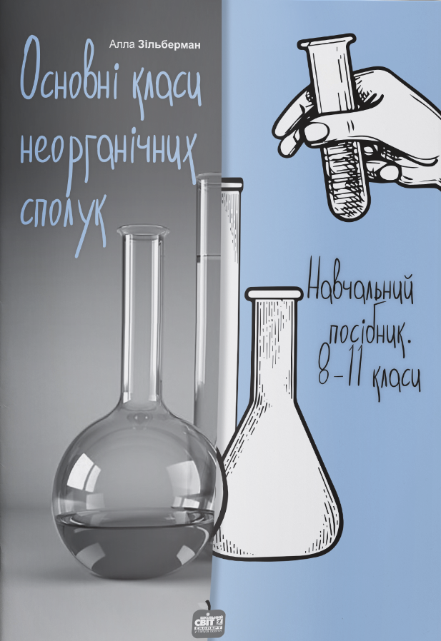 Основні класи неорганічних сполук. Навчальний посібник. 8-11 класи