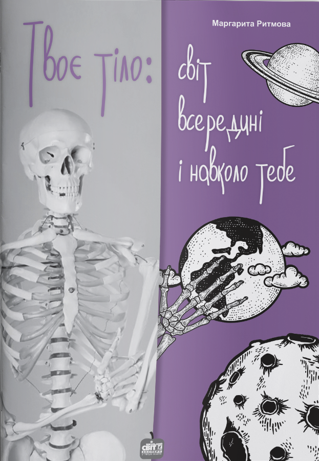 Твоє тіло. Світ всередині і навколо тебе
