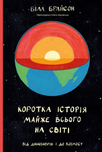 Коротка історія майже всього на світі. Від динозаврів і до космосу