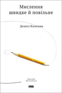 Мислення швидке й повільне