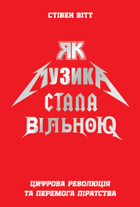 Як музика стала вільною