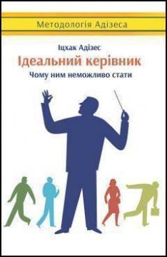 Ідеальний керівник. Чому ним неможливо стати