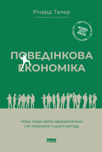 Поведінкова економіка.  Чому люди діють ірраціонально і як отримати з цього вигоду (оновл. вид.)