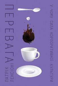 Перевага. У чому сила корпоративної культури