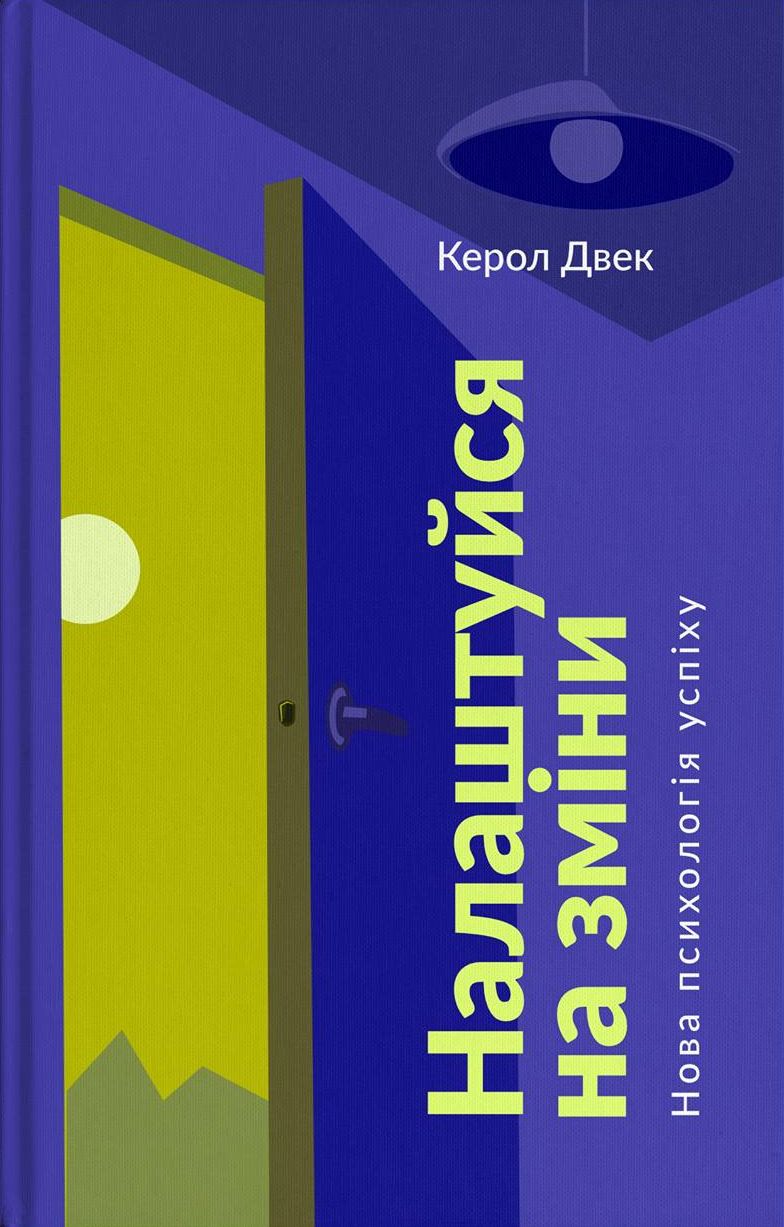 Налаштуйся на зміни. Нова психологія успіху