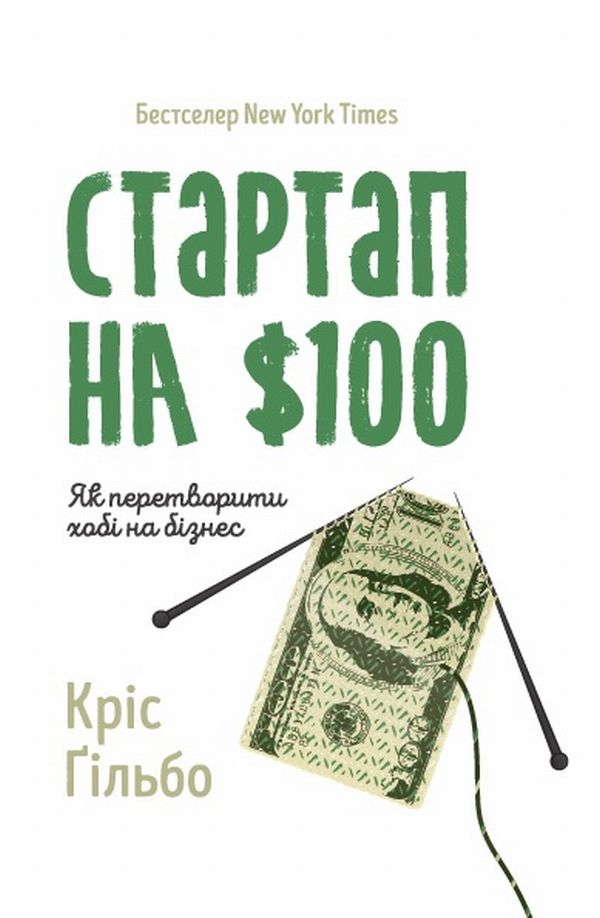 Стартап на 100 доларів. Як перетворити хобі на бізнес