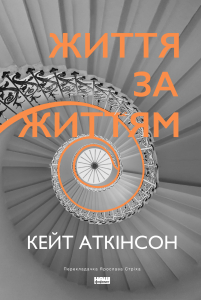 Життя за життям (нова обкл.)