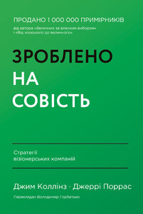 Зроблено на совість. Стратегії візіонерських компаній