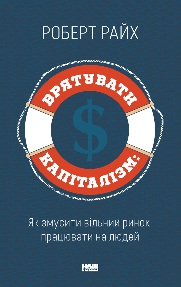 Врятувати капіталізм. Як змусити вільний ринок працювати на людей. Роберт Райх