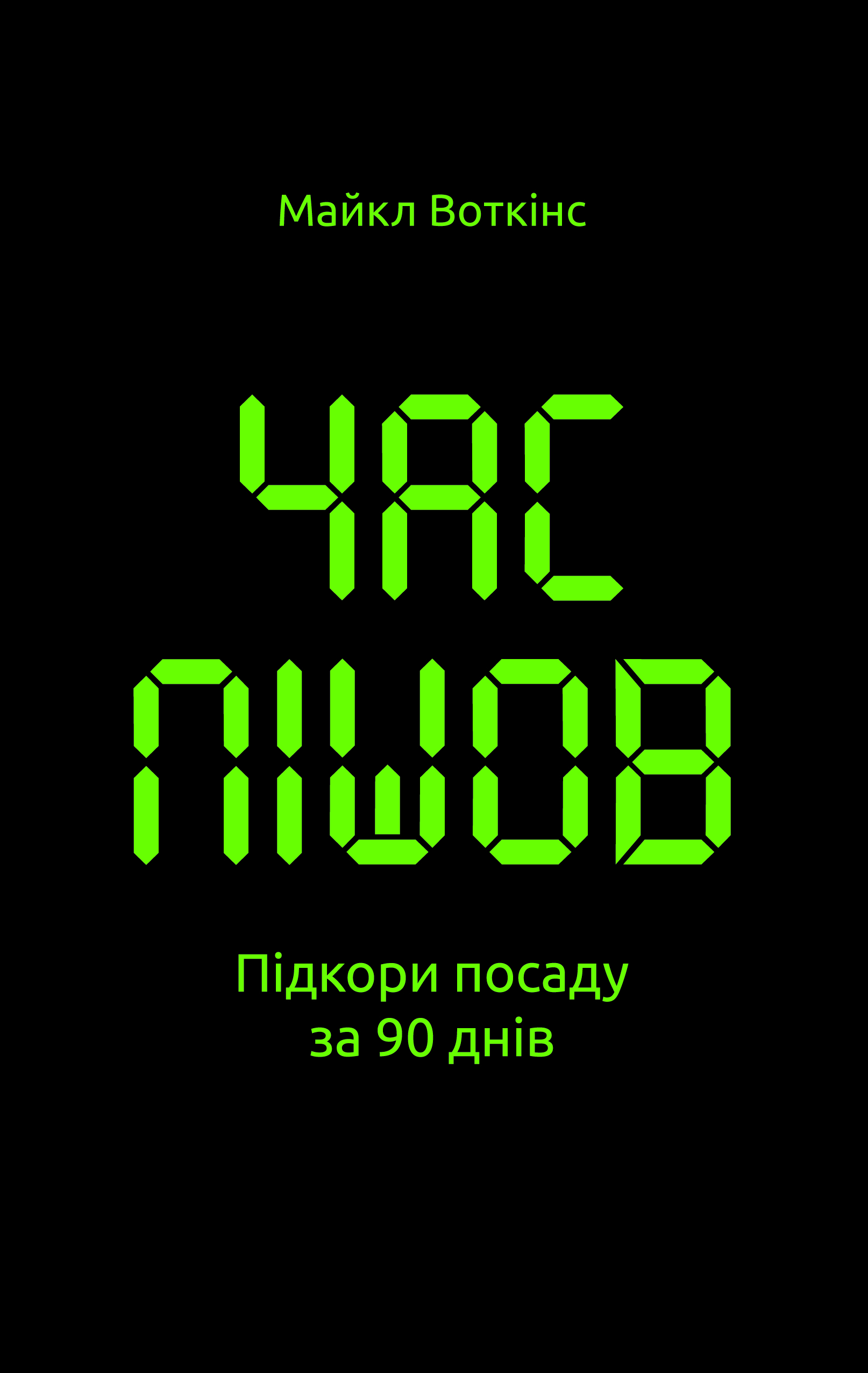 Час пішов… Підкори посаду за 90 днів