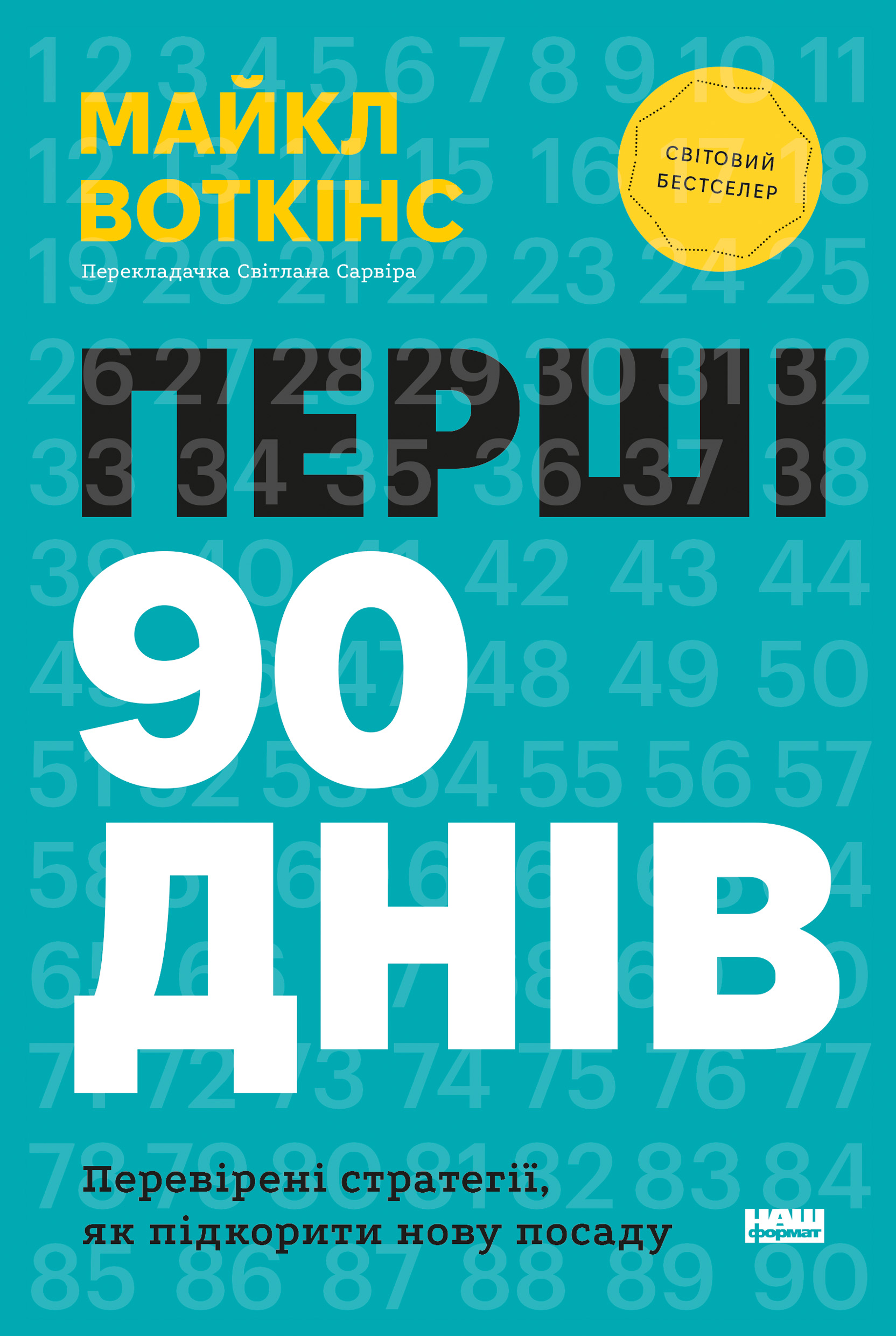 Перші 90 днів. Перевірені стратегії, як підкорити нову посаду