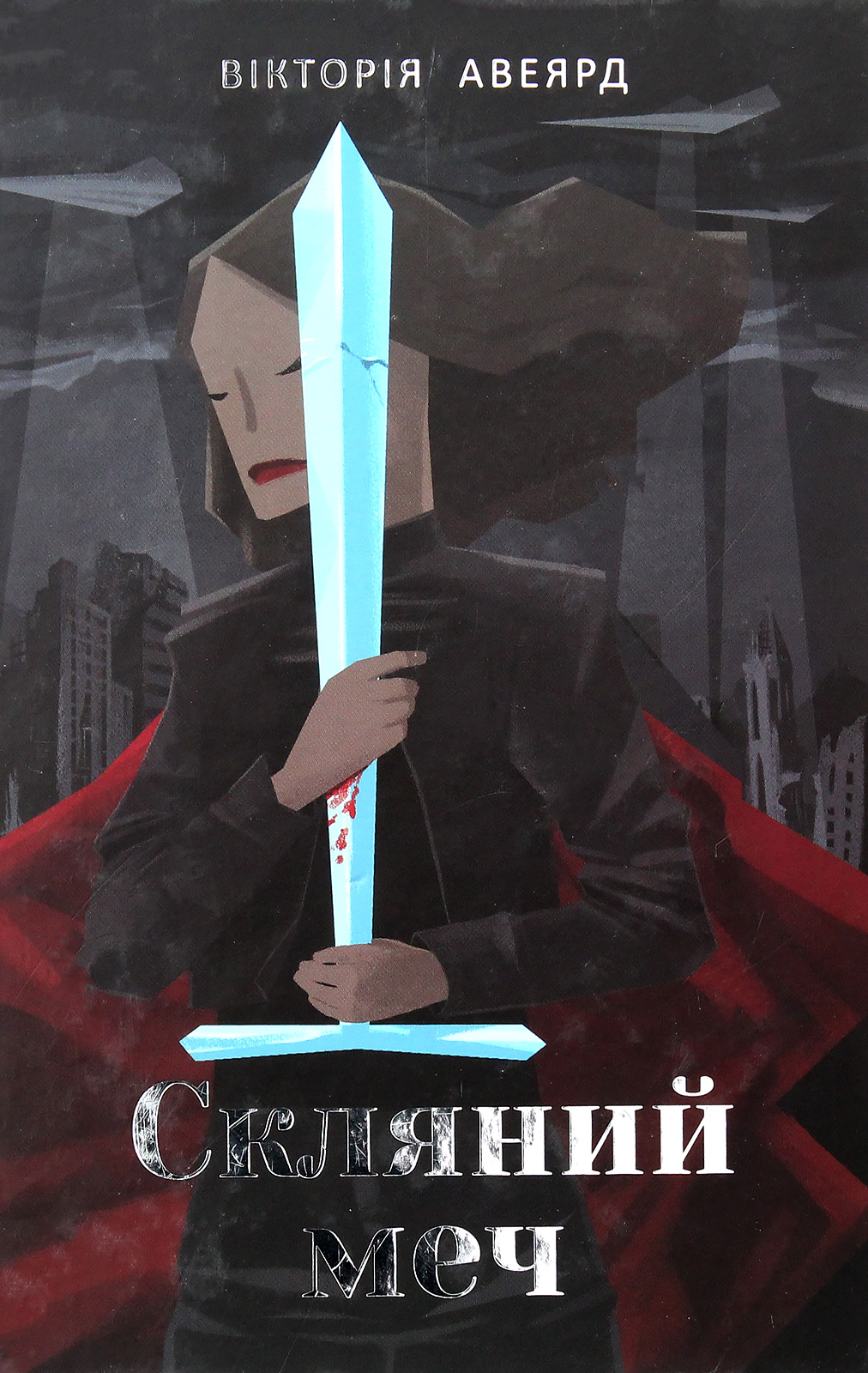 Багряна королева. Книга 2. Скляний меч