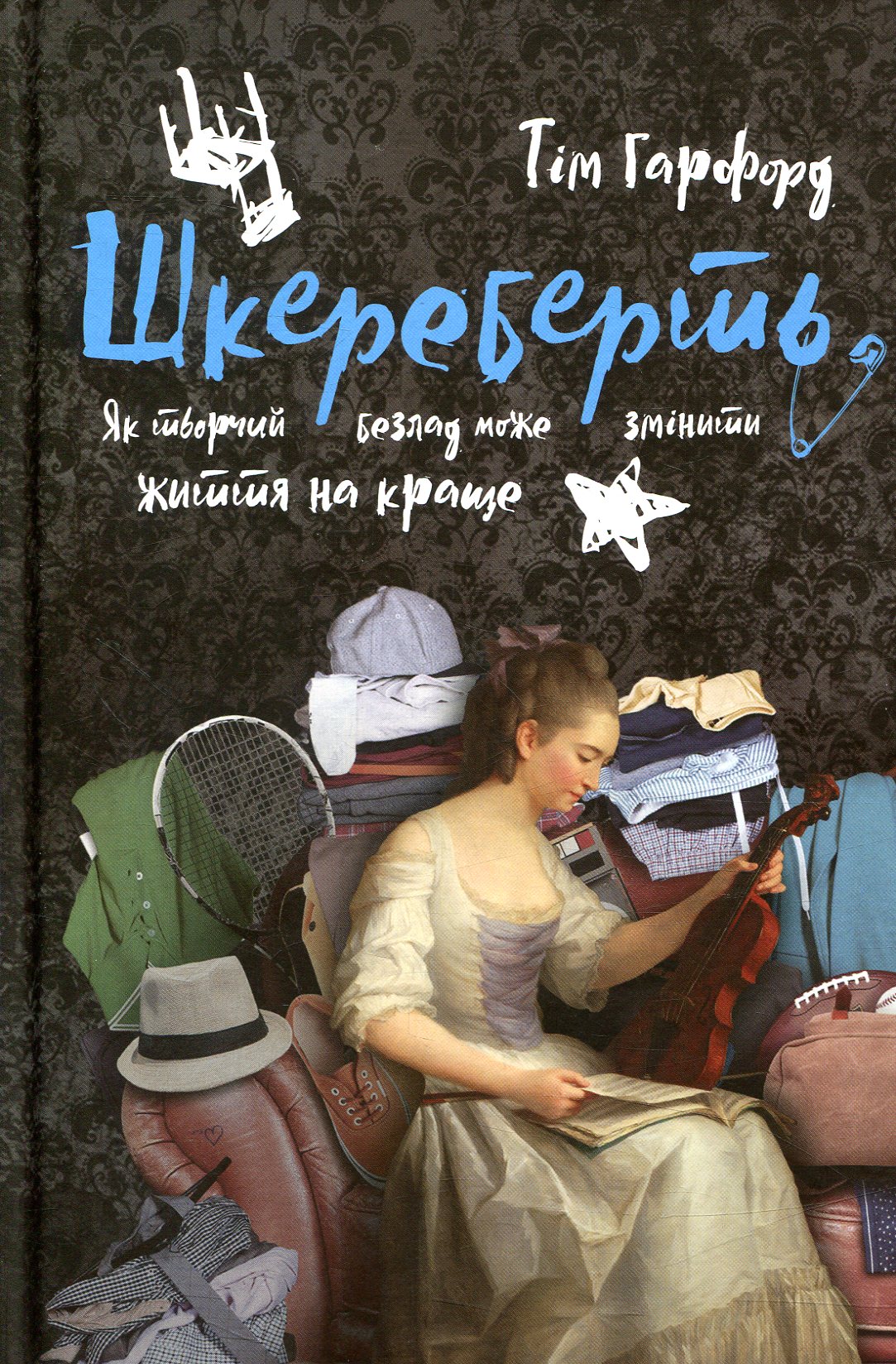 Шкереберть. Як творчий безлад може змінити життя на краще. Тім Гарфорд