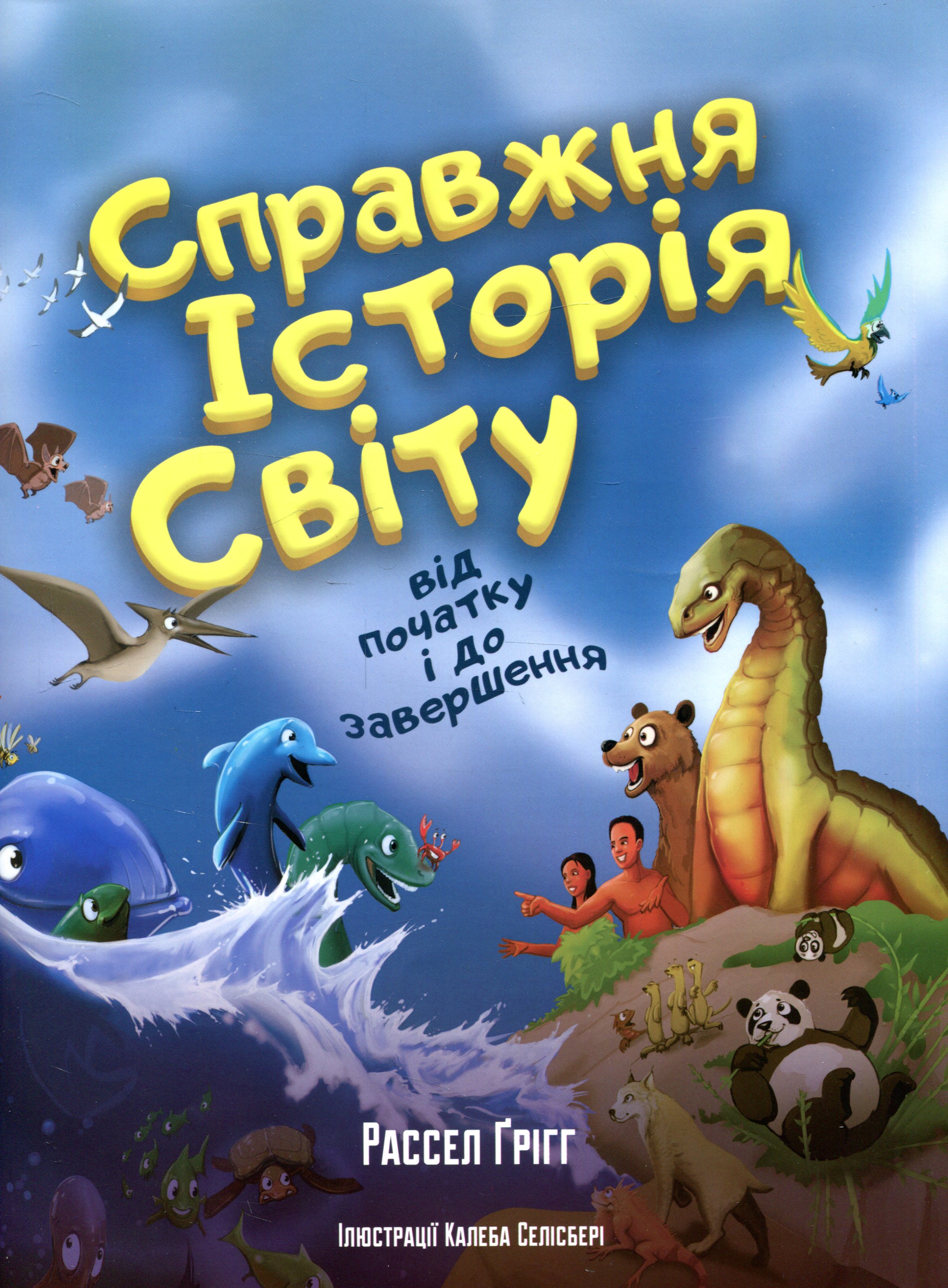 Справжня історія світу від початку і до завершення