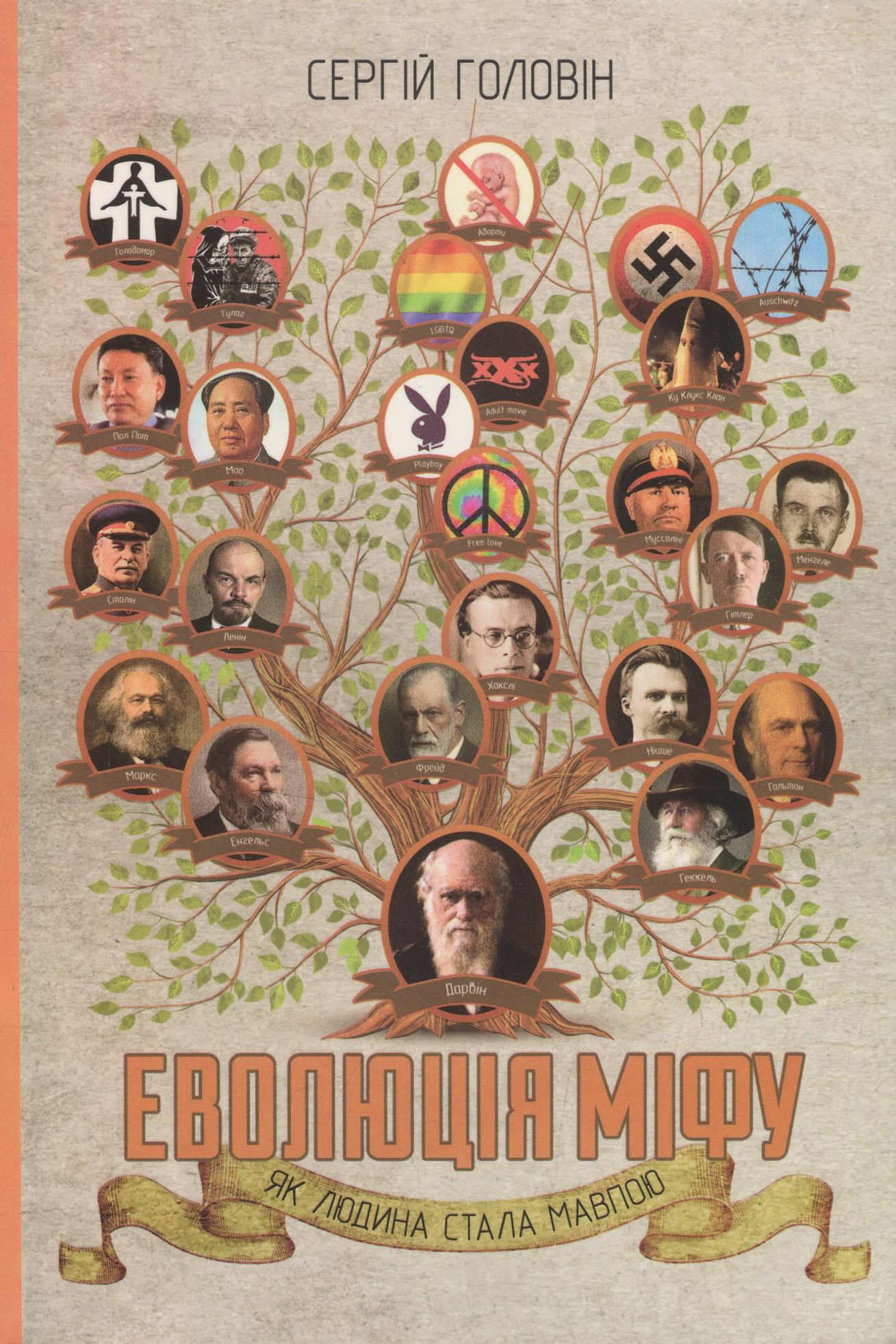 Еволюція міфу. Як людина стала мавпою