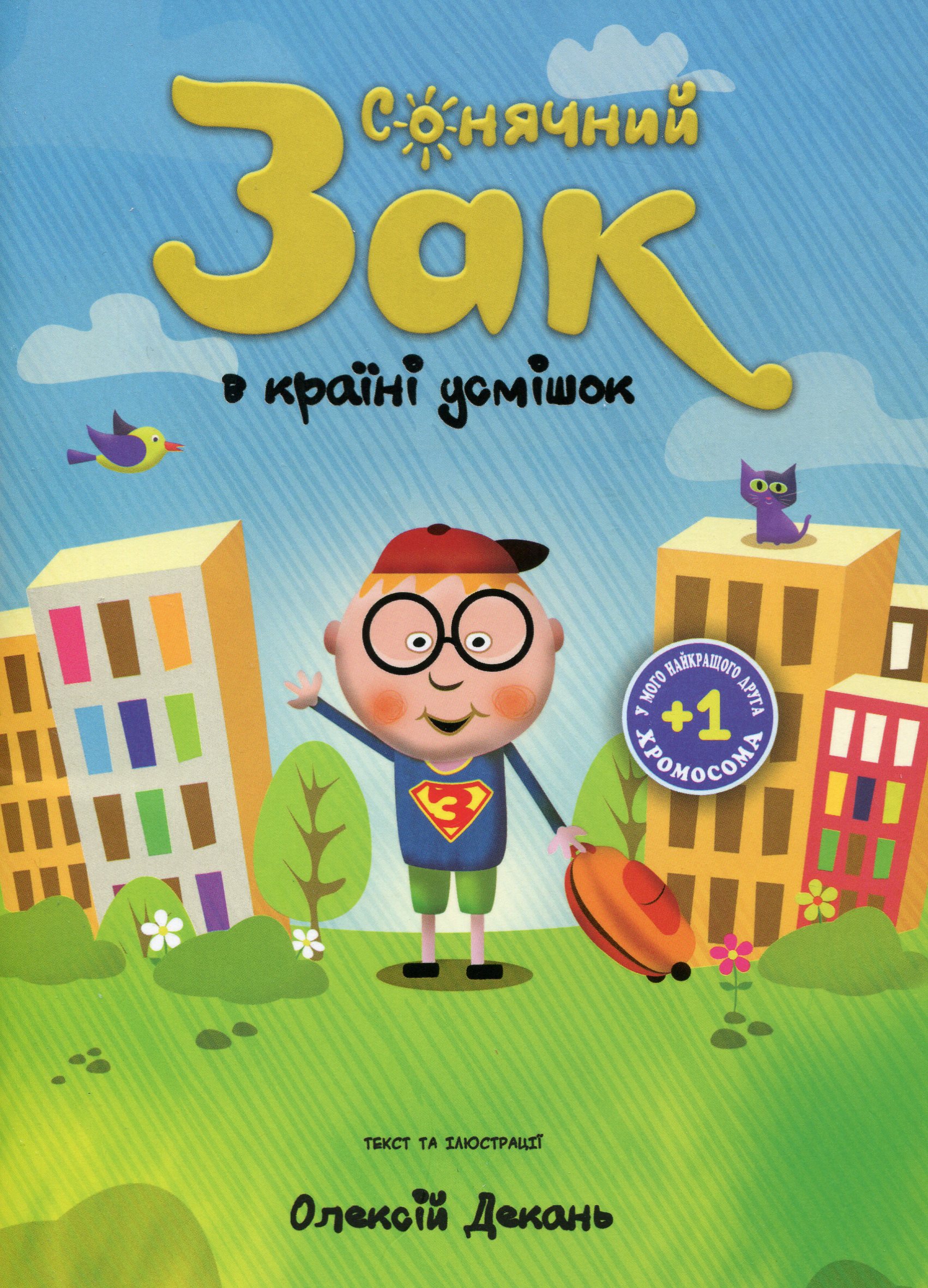 Сонячний Зак в країні усмішок