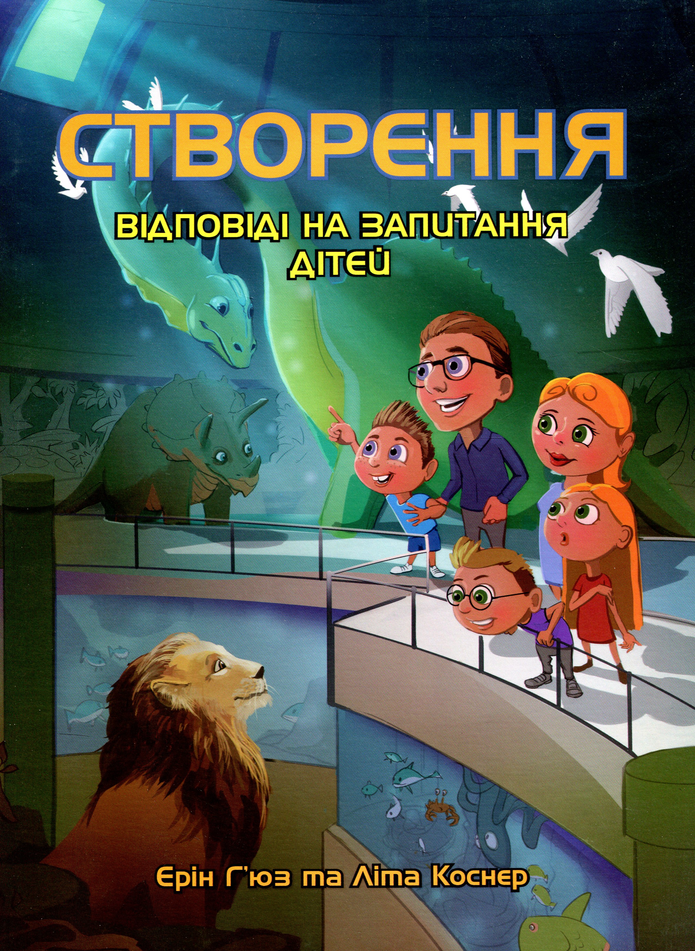Створення. Відповіді на запитання дітей