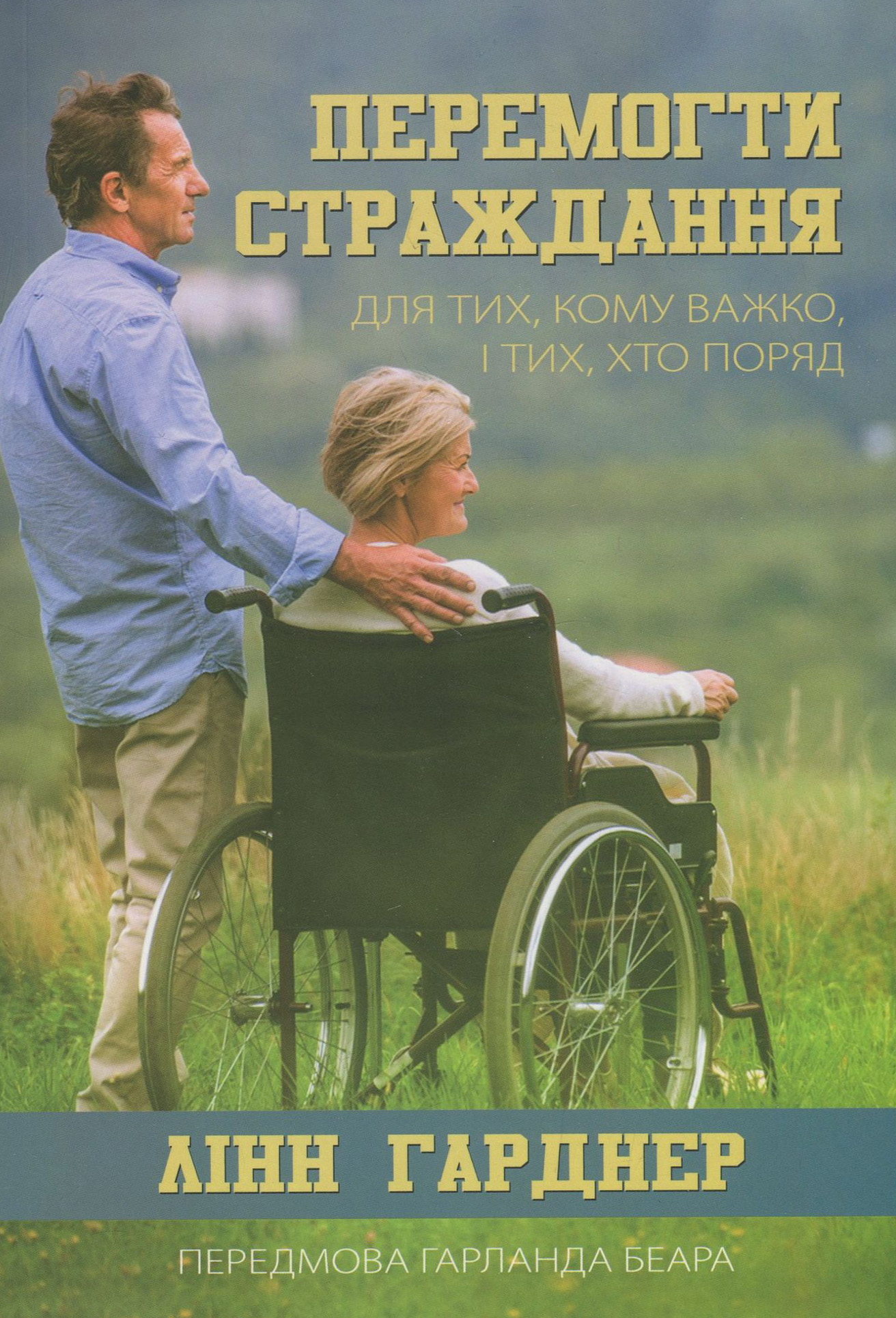 Перемогти страждання. Для тих, кому важко, і тих, хто поряд